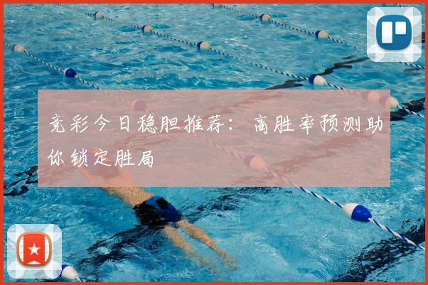竞彩今日稳胆推荐：高胜率预测助你锁定胜局