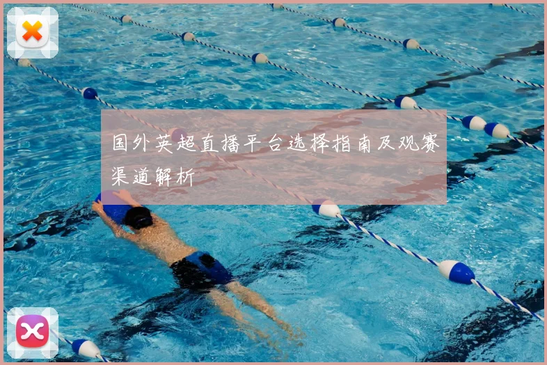 国外英超直播平台选择指南及观赛渠道解析