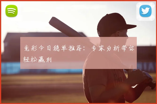 竞彩今日稳单推荐：专家分析带你轻松赢利
