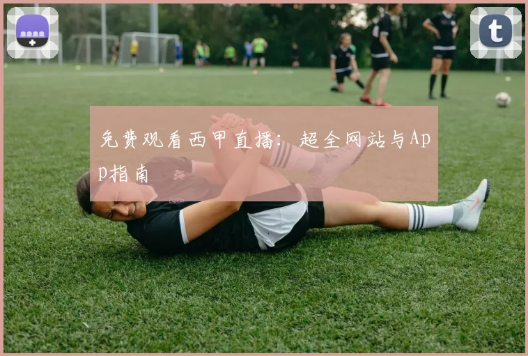 免费观看西甲直播：超全网站与App指南