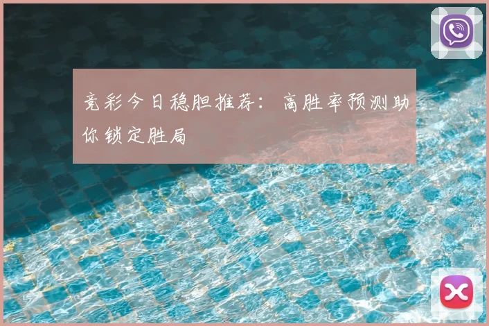 竞彩今日稳胆推荐：高胜率预测助你锁定胜局