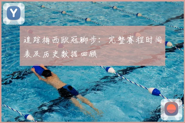 追踪梅西欧冠脚步:完整赛程时间表及历史数据回顾