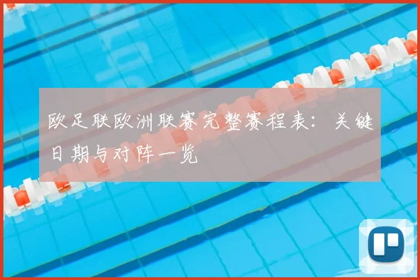 欧足联欧洲联赛完整赛程表：关键日期与对阵一览