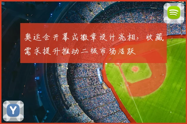 奥运会开幕式徽章设计亮相，收藏需求提升推动二级市场活跃