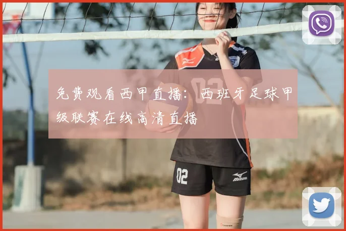 免费观看西甲直播：西班牙足球甲级联赛在线高清直播