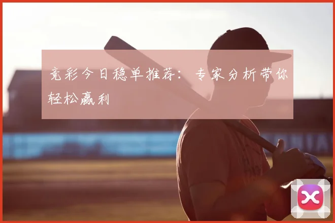 竞彩今日稳单推荐：专家分析带你轻松赢利