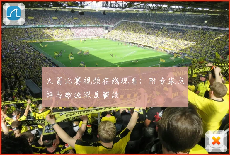 火箭比赛视频在线观看:附专家点评与数据深度解读